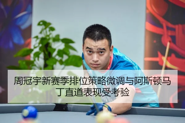 周冠宇新赛季排位策略微调与阿斯顿马丁直道表现受考验